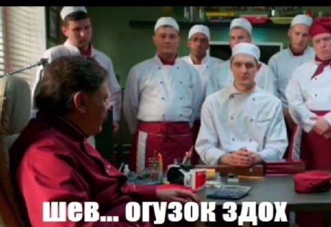 шев... огузок здох