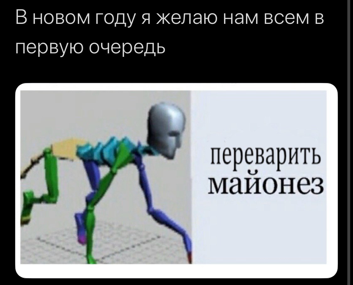В новом году я желаю нам всем в первую очередь переварить маионез
