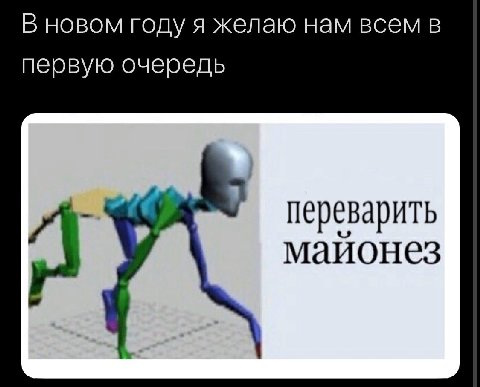 В новом году я желаю нам всем в первую очередь переварить маионез