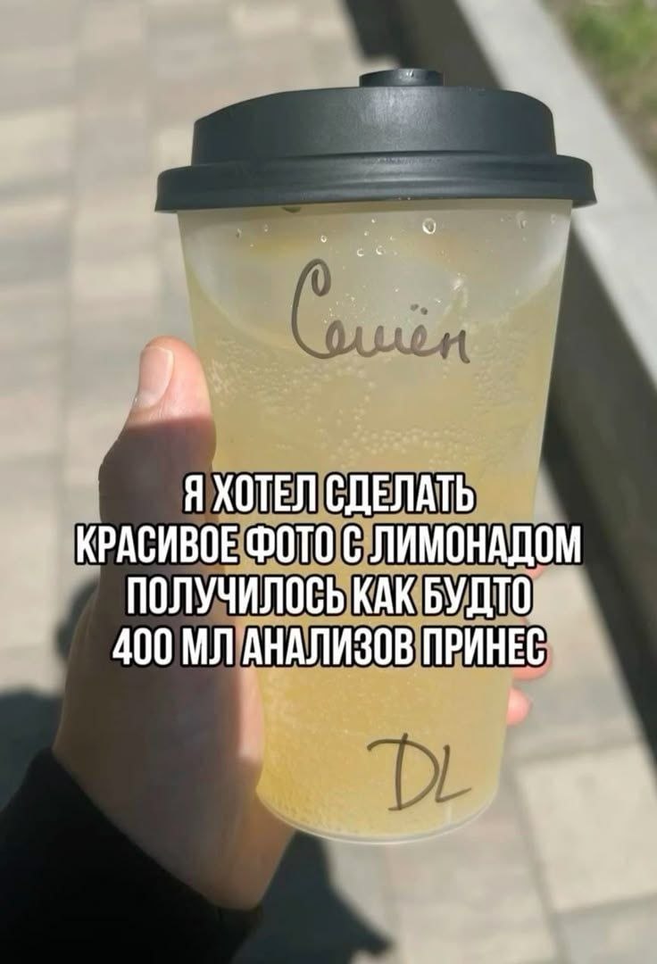 Я ХОТЕЛ СДЕЛАТЬ КРАСИВОЕ ФОТО С ЛИМОНАДОМ ПОЛУЧИЛОСЬ КАК БУДТО, 400 АНАЛИЗОВ ПРИНЕС