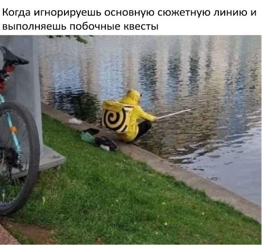 Когда игнорируешь основную сюжетную линию и выполняешь побочные квесты