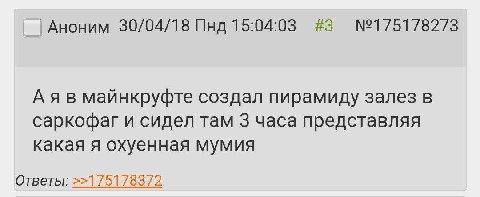 Аноним 30/04/18 Пнд 15:04:03 #3 майнкруфте создал пирамиду залез в саркофаг и сидел там 3 часа представляя какая я охуенная мумия Ответы: >>175178372