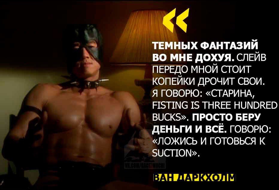 ТЕМНЫХ ФАНТАЗИЙ ВО МНЕ ДОХУЯ. СЛЕЙВ ПЕРЕДО МНОЙ СТОИТ КОПЕЙКИ ДРОЧИТ СВОИ. Я ГОВОРЮ: «СТАРИНА, FISTING IS THREE HUNDRED BUCKS». ПРОСТО БЕРУ ДЕНЬГИ И ВСЕ. ГОВОРЮ: «ЛОЖИСЬ И ГОТОВЬСЯ К SUCTION». ЛАРКХОЛ