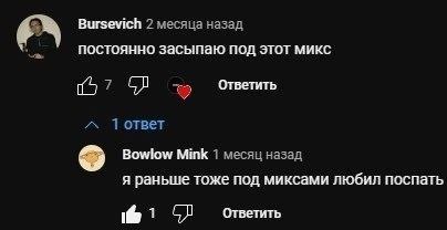 Bursevich 2 месяца назад постоянно засыпаю под этот микс Ответить Тответ Bowlow Mink 1 месяц назад я раньше тоже под миксами любил поспать Ответить