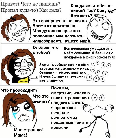Привет) Чего не пишешь? Как давно я тебя не Пропал куда-то) Как дела? видел? Год? Секунду? Вечность? Это совершенно не важно. Время относительно. Моя духовная практика позволила мне осознать иллюзорно