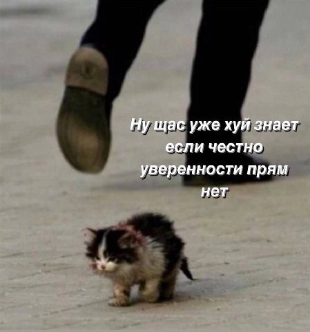 Ну щас уже хуй знает если честно уверенности прям нет