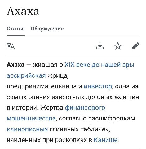 Ахаха Статья Обсуждение Ахаха жившая в XIX веке до нашей эры ассирийская жрица, предпринимательница и инвестор, одна из самых ранних известных деловых женщин в истории. Жертва финансового мошенничеств
