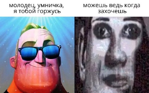 молодец, умничка, можешь ведь когда Я тобой горжусь захочешь