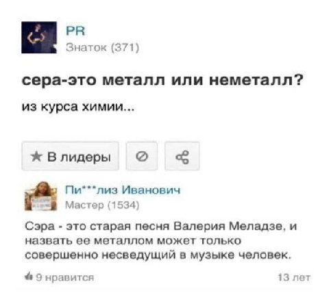 7 Знаток (371) сера-это металл или неметалл? из курса химии... Влидеры Пи***лиз Иванович Мастер (1534) Сэра это старая песня Валерия Меладзе, и назвать ее металлом может только совершенно несведущий в