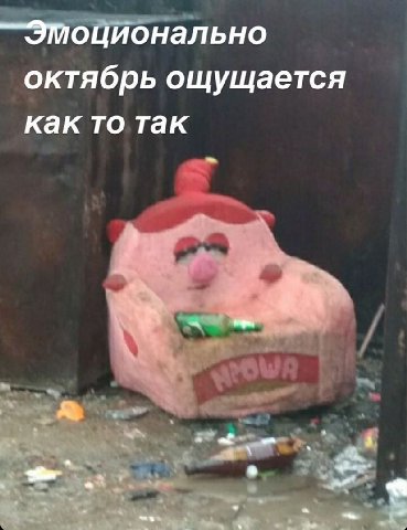 —Этоционально октябрь ощущается как то так