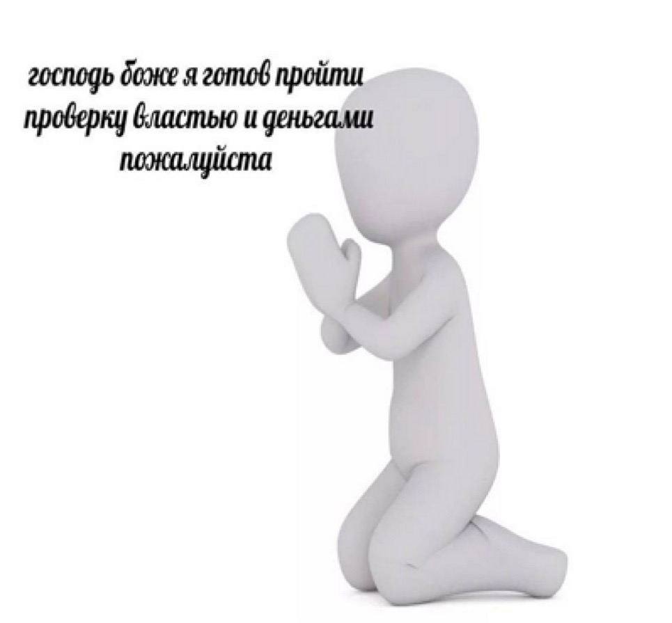 господь я готов проверку властью и