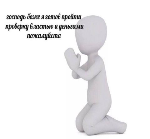 господь я готов проверку властью и