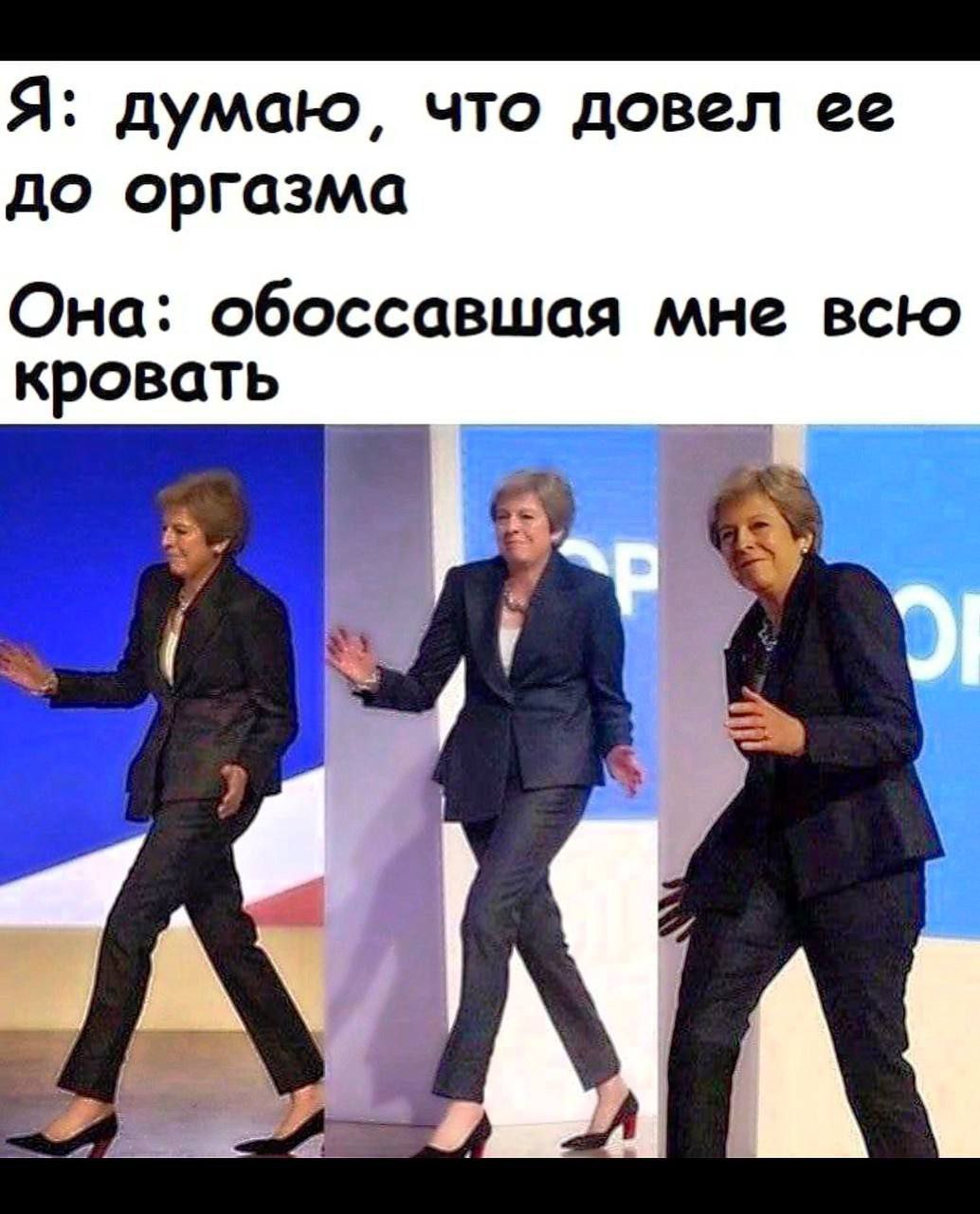 Я: думаю, что довел ее до оргазма Она: обоссавшая мне всю кровать