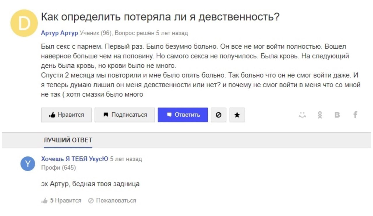 Как определить потеряла лия девственность? Артур Артур Ученик (96), Вопрос решён 5 лет назад Был секс с парнем. Первый раз. Было безумно больно. Он все не мог войти полностью. Вошел наверное больше че