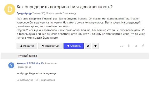 Как определить потеряла лия девственность? Артур Артур Ученик (96), Вопрос решён 5 лет назад Был секс с парнем. Первый раз. Было безумно больно. Он все не мог войти полностью. Вошел наверное больше че