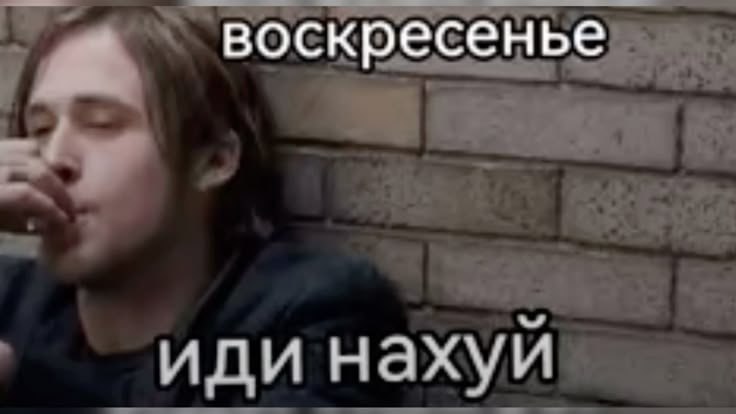 воскресенье иди нахуй