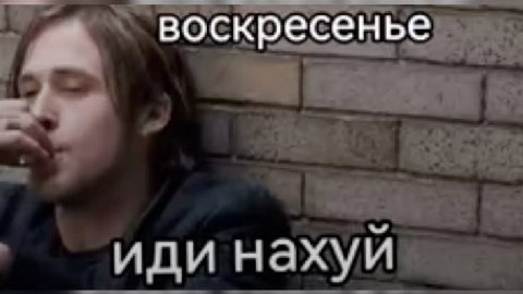 воскресенье иди нахуй