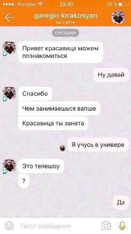 Билайн 23:37 на сайте Привет красавица можем С: познакомиться Ну давай Спасибо С: Чем занимаешься вапше Красавица ты занята Я учусь в универе учу у Это телешоу С: Да