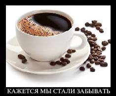 КАЖЕТСЯ МЫ СТАЛИ ЗАБЫВАТЬ