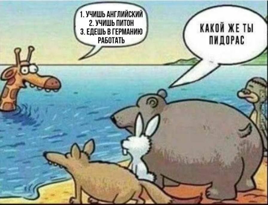 1. УЧИШЬ АНГЛИЙСКИЙ 2. УЧИШЬ ПИТОН 3. ЕДЕШЬ В ГЕРМАНИЮ КАКОЙ ЖЕТЫ РАБОТАТЬ ПИДОРАС Mas