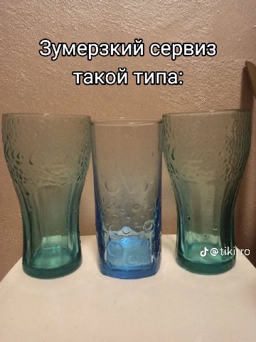 Зумерзкий сервиз такой типа: @tikirro