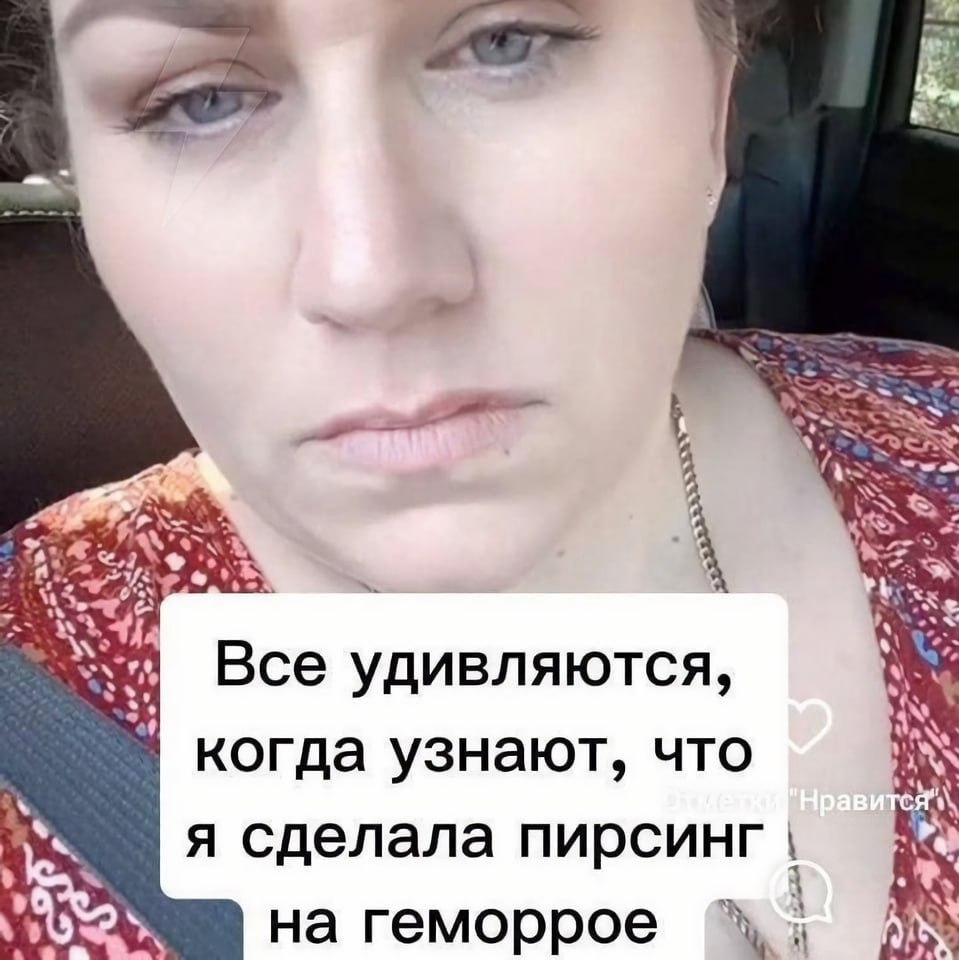4 Все удивляются, когда узнают, что я я сделала пирсинг на геморрое