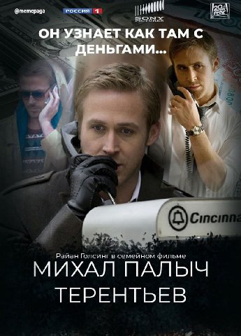 @memepaga РОССИЯ 4 ОН УЗНАЕТ КАК ТАМ С ДЕНЬГАМИ... я a a 3 Раиан Голсинг в семейном фильме мМихАЛ ПАЛЫЧ ТЕРЕНТЬЕВ