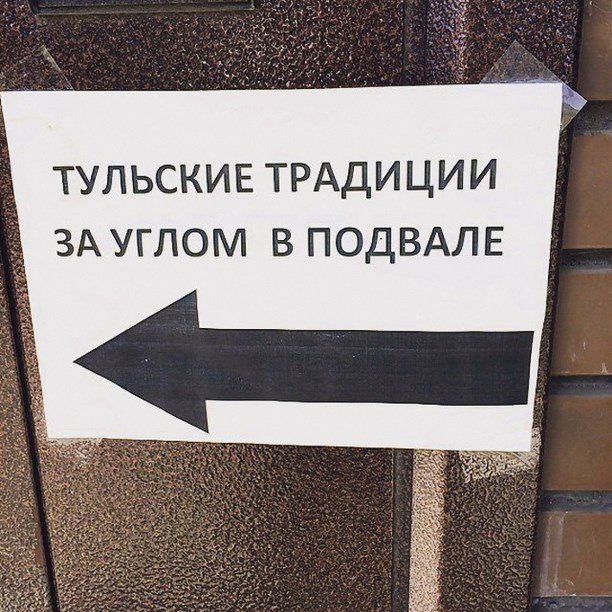 ТУЛЬСКИЕ ТРАДИЦИИ ЗА УГЛОМ В ПОДВАЛЕ 2 У 5% “7