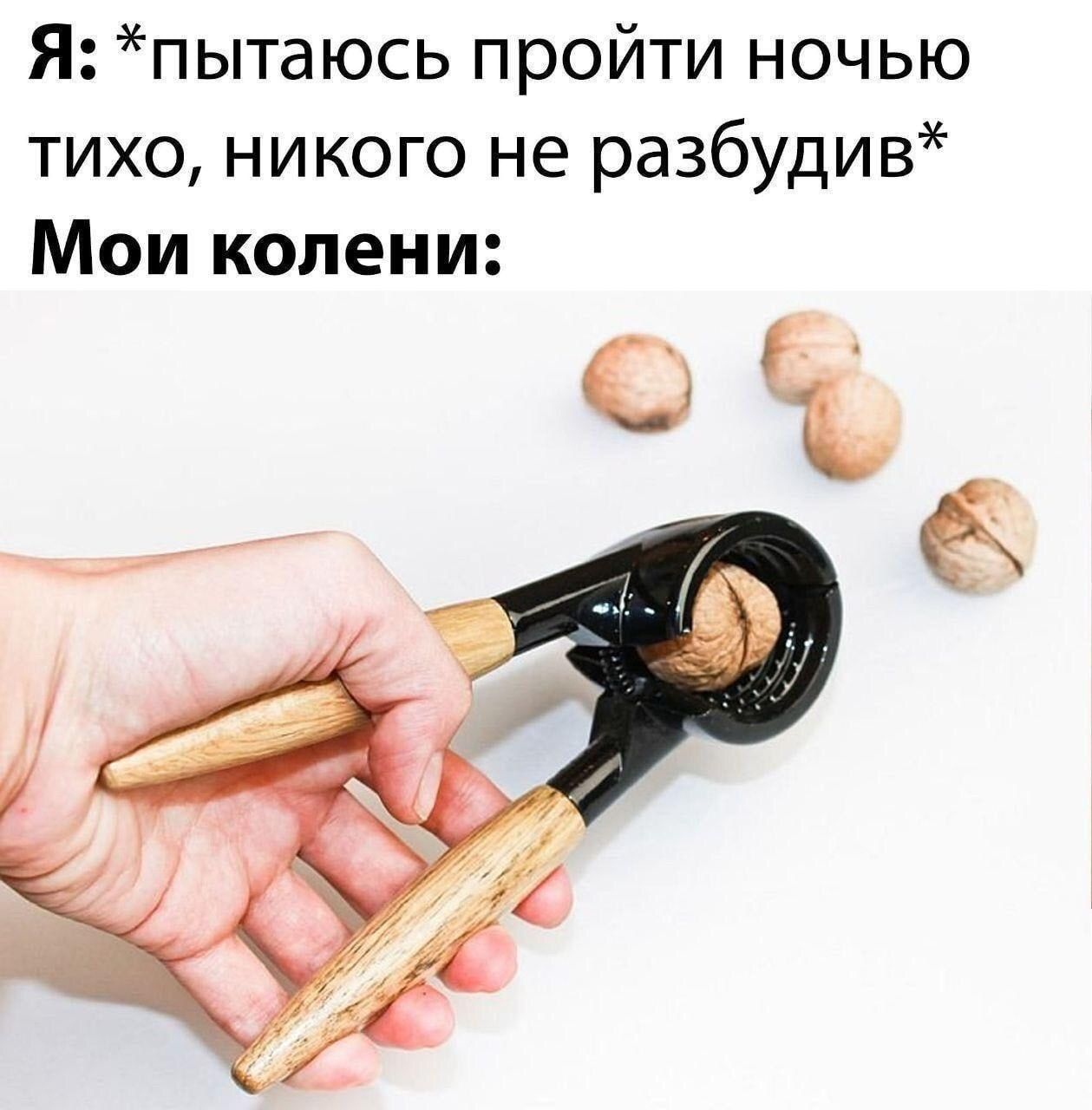 Я: *пытаюсь пройти ночью тихо, никого не разбудив* Мои колени: