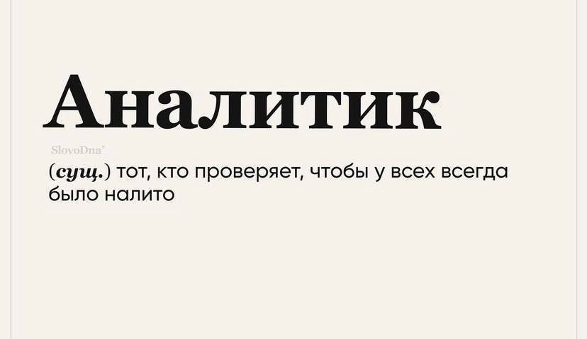 Аналитик (сущ.) тот, кто проверяет, чтобы у всех всегда было налито