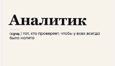 Аналитик (сущ.) тот, кто проверяет, чтобы у всех всегда было налито