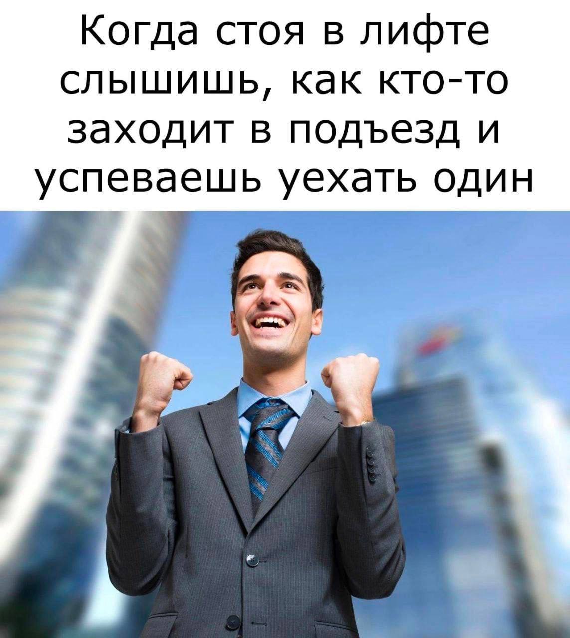 Когда стоя в лифте слышишь, как кто-то заходит в подъезд и успеваешь уехать один