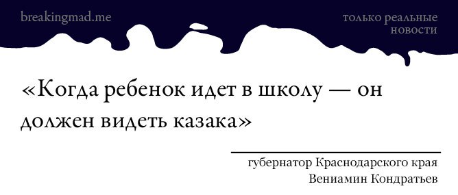 Нас лишили Меркушкина и Потомского, но у нас остался Кондратьев
http://breakingmad.me/ru/10140