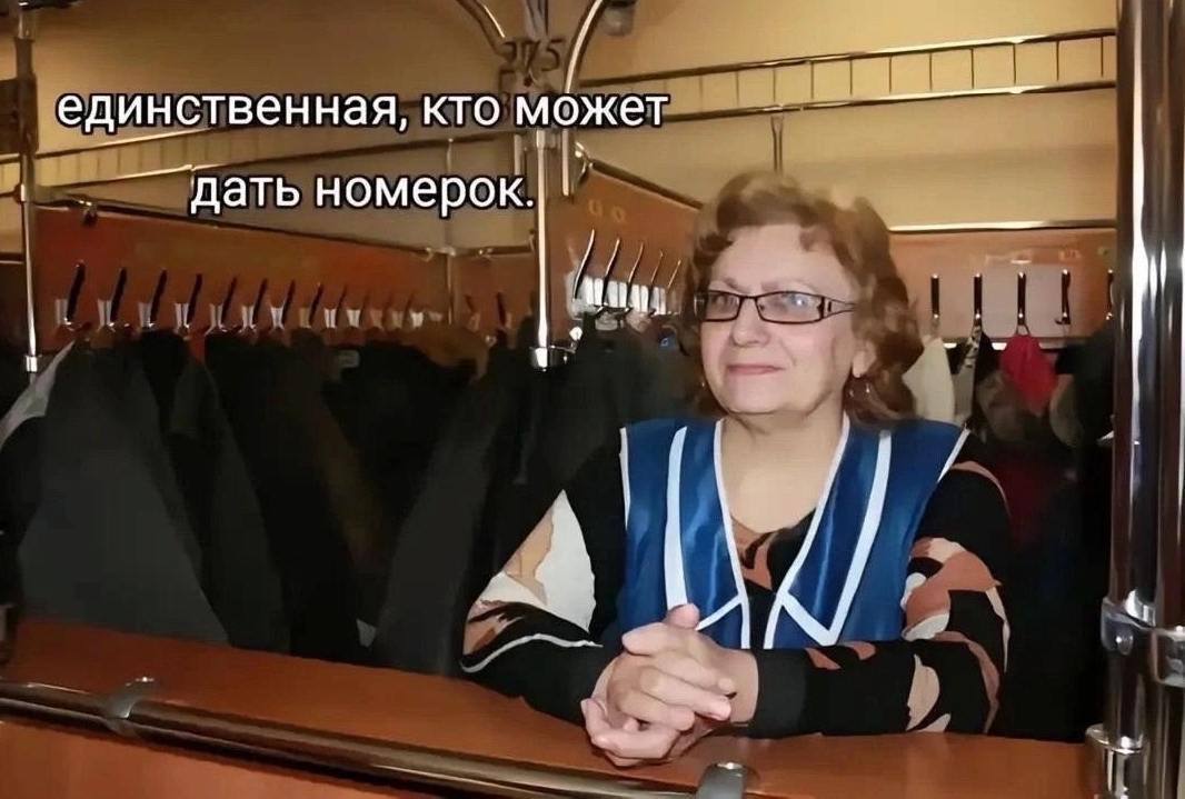 единственная, кто может дать номерок.