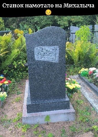 Станок намотало на Михалыча as