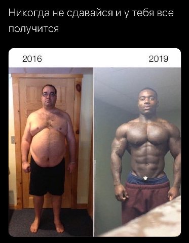 Никогда не сдавайся и у тебя все получится 2016 2019