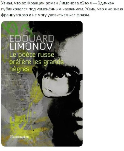 Узнал, что во Франции роман Лимонова «Это я Эдичка» публиковался под изменённым названием. Жаль, что я не знаю французского и не могу уловить смысл фразы LIMONOV poete russe prefere les negres
