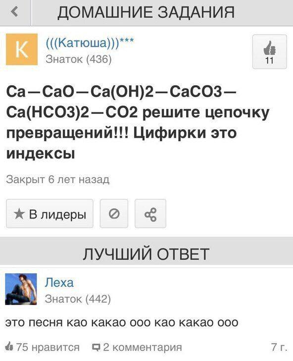 ДОМАШНИЕ ЗАДАНИЯ (((Катюша)))*** Знаток (436) Ca—CaO—Ca(OH)2—CaCO3— Ca(HCO3)2—CO2 решите цепочку превращений!!! Цифирки это индексы Закрыт 6 лет назад Ж Влидеры ЛУЧШИЙ ОТВЕТ Леха Знаток (442) это песн
