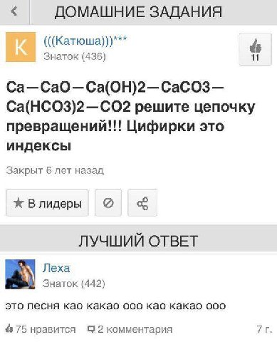 ДОМАШНИЕ ЗАДАНИЯ (((Катюша)))*** Знаток (436) Ca—CaO—Ca(OH)2—CaCO3— Ca(HCO3)2—CO2 решите цепочку превращений!!! Цифирки это индексы Закрыт 6 лет назад Ж Влидеры ЛУЧШИЙ ОТВЕТ Леха Знаток (442) это песн