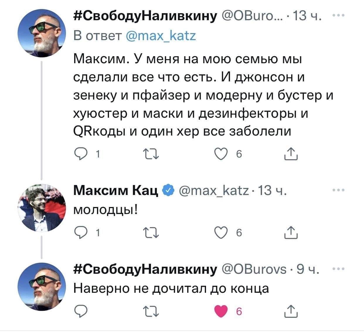 #СвободуНаливкину 13 В ответ @max_katz Максим. У меня на мою семью мы сделали все что есть. И джонсон и зенеку и пфайзер и модерну и бустер и хуюстер и маски и дезинфекторы и и один хер все заболели 6