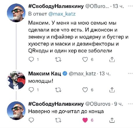 #СвободуНаливкину 13 В ответ @max_katz Максим. У меня на мою семью мы сделали все что есть. И джонсон и зенеку и пфайзер и модерну и бустер и хуюстер и маски и дезинфекторы и и один хер все заболели 6