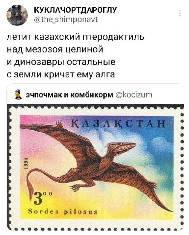 КУКЛАЧОРТДАРОГЛУ @the_ shimponavt летит казахский птеродактиль над мезозоя целиной и динозавры остальные с земли кричат ему алга эчпочмак и комбикорм @kocizum о Sordes pilosus