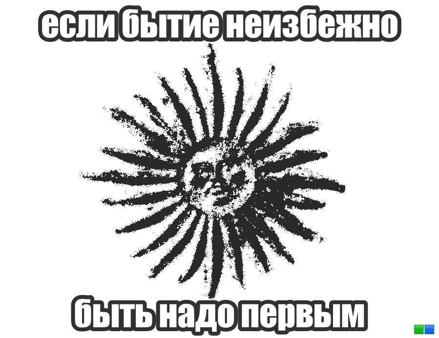 быть надо первым