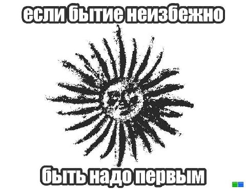 быть надо первым