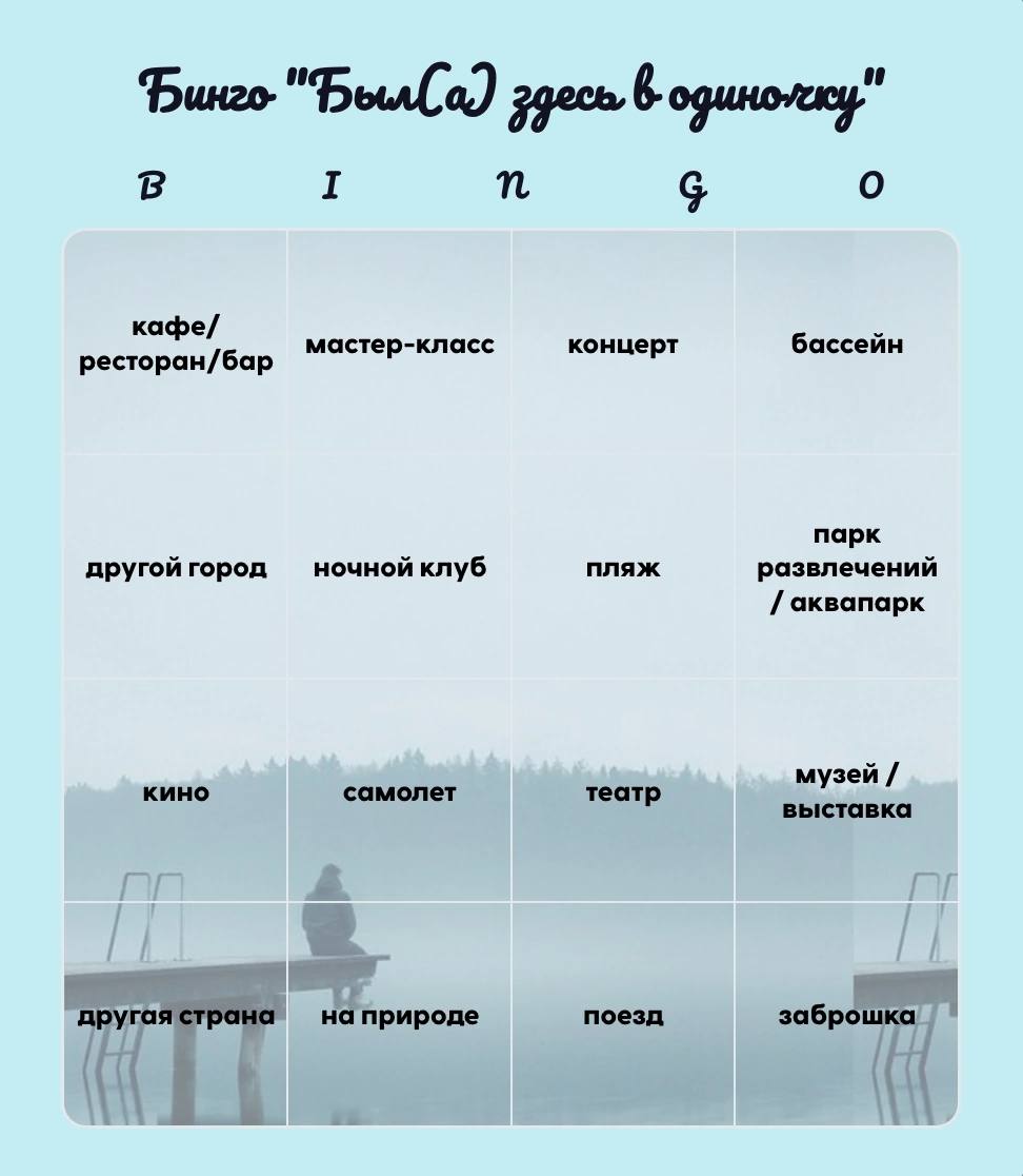 6 В I о кафе/ мастер-класс концерт бассейн ресторан/бар парк другой город ночной клуб пляж развлечений аквапарк музей кино самолет театр выставка другая страна на природе поезд заброшка