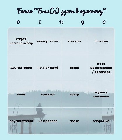 6 В I о кафе/ мастер-класс концерт бассейн ресторан/бар парк другой город ночной клуб пляж развлечений аквапарк музей кино самолет театр выставка другая страна на природе поезд заброшка
