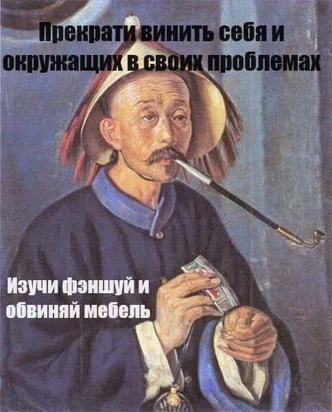 Изучи фэншуйи обвиняй мебель