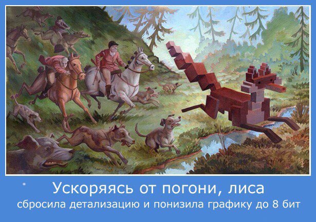 Ускоряясь от погони, лиса сбросила детализацию и понизила графику до 8 бит