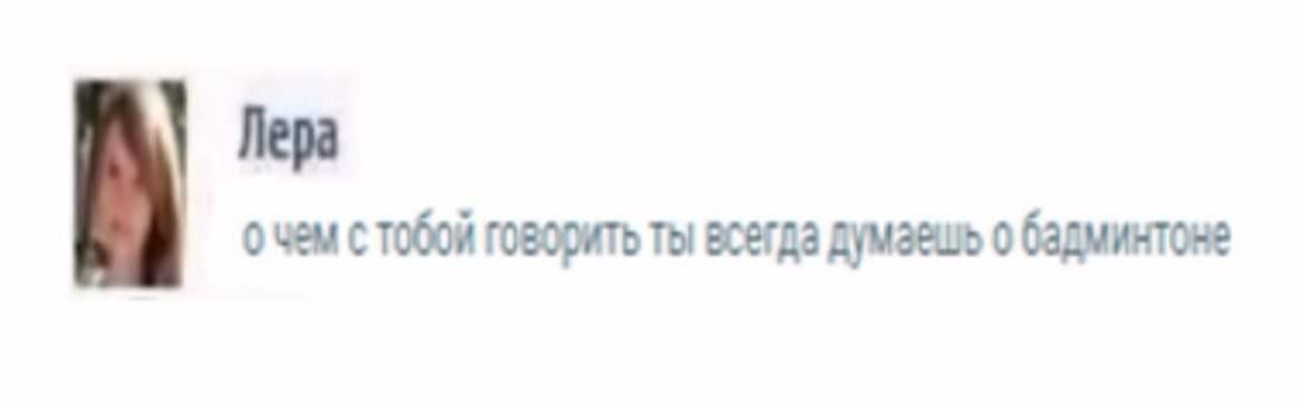Лера о чем с тобой говорить ты всегда думаешь о бадминтоне