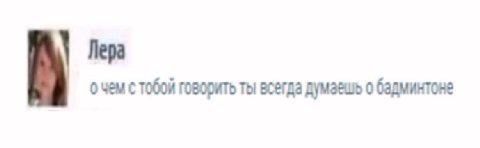 Лера о чем с тобой говорить ты всегда думаешь о бадминтоне
